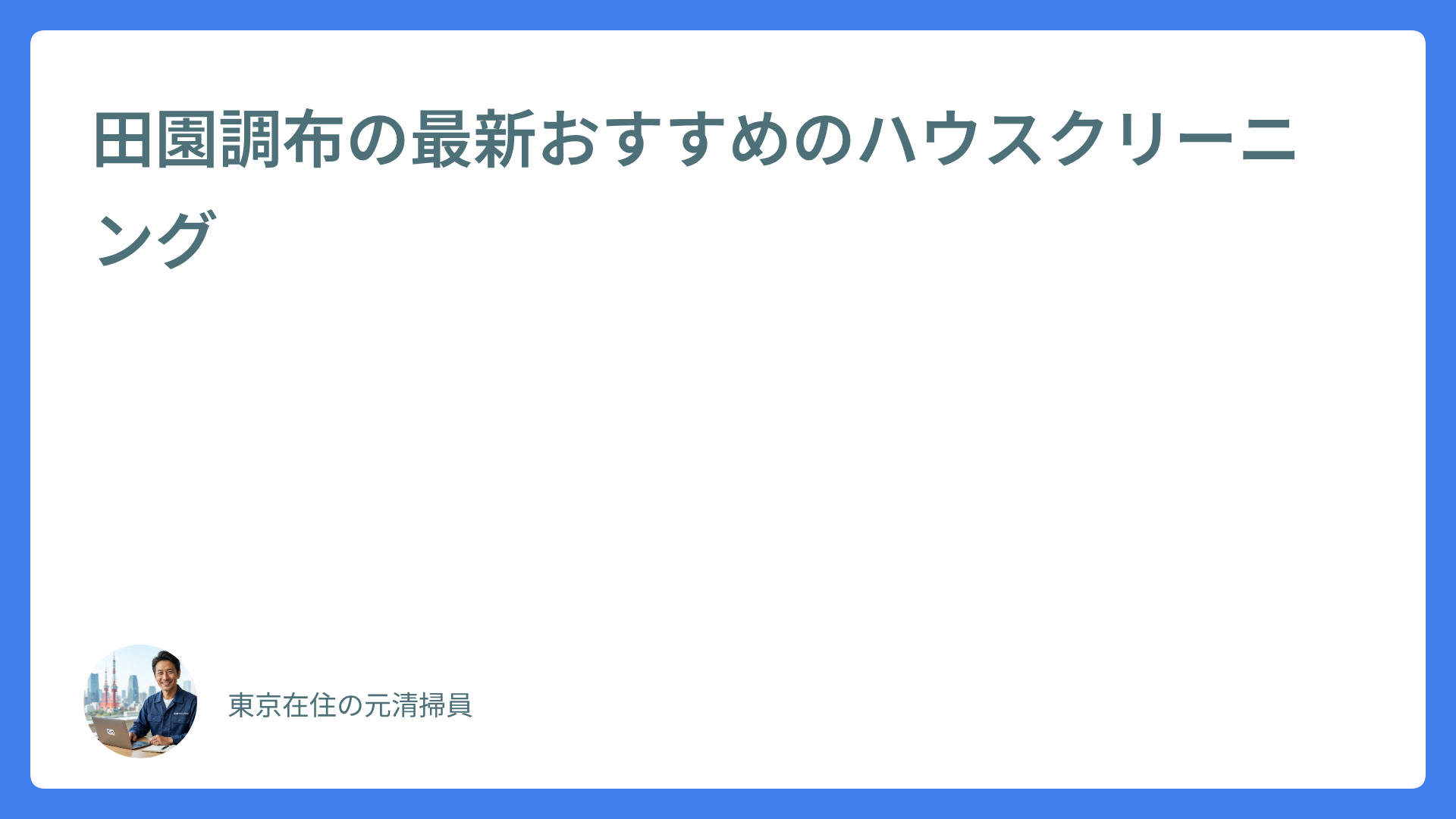 田園調布の最新おすすめのハウスクリーニング