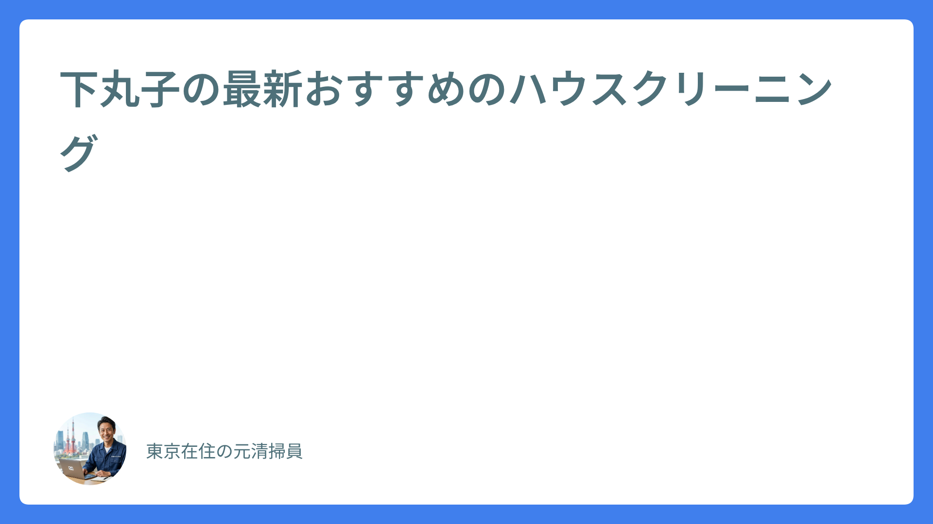 下丸子の最新おすすめのハウスクリーニング