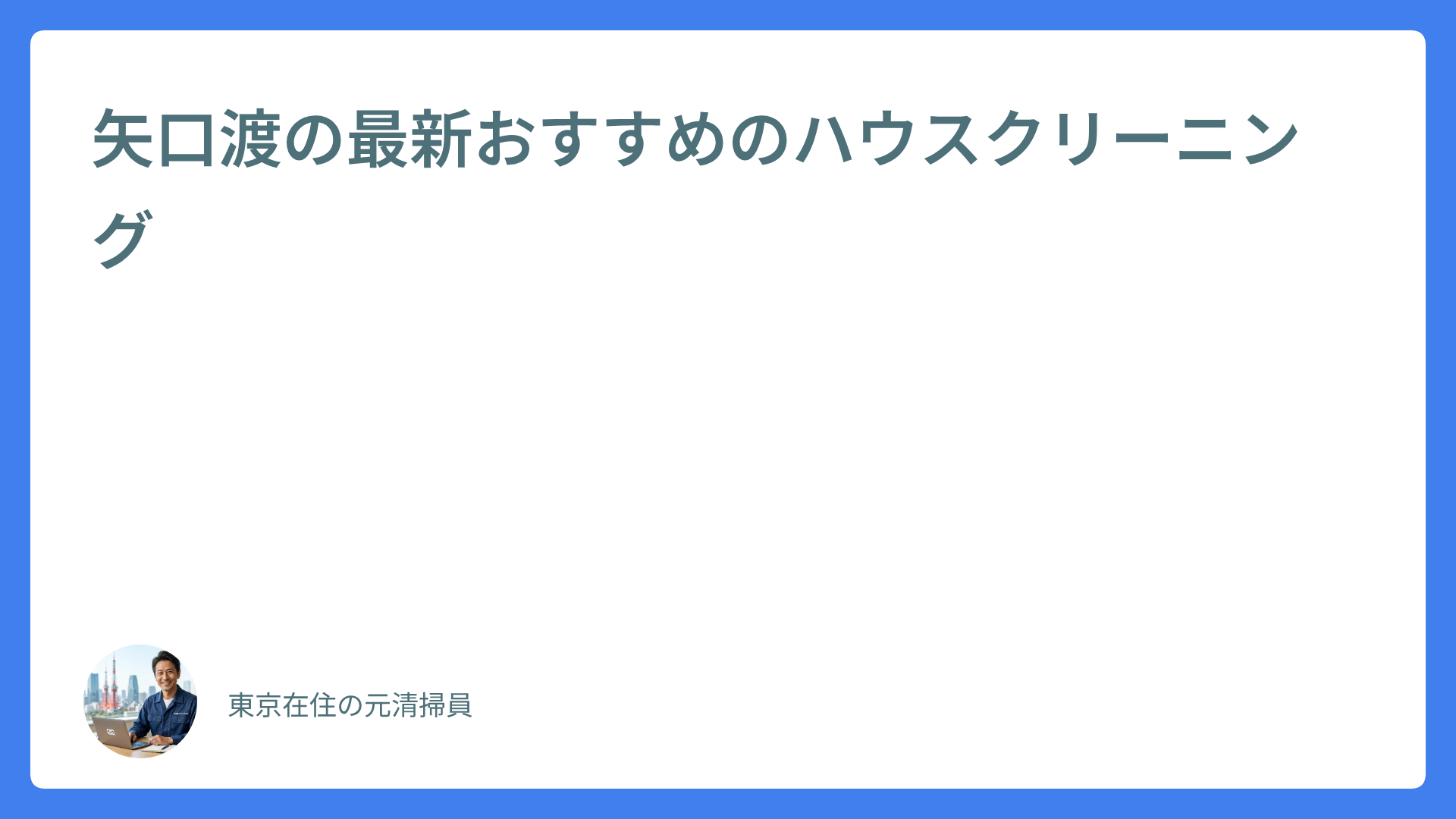 矢口渡の最新おすすめのハウスクリーニング