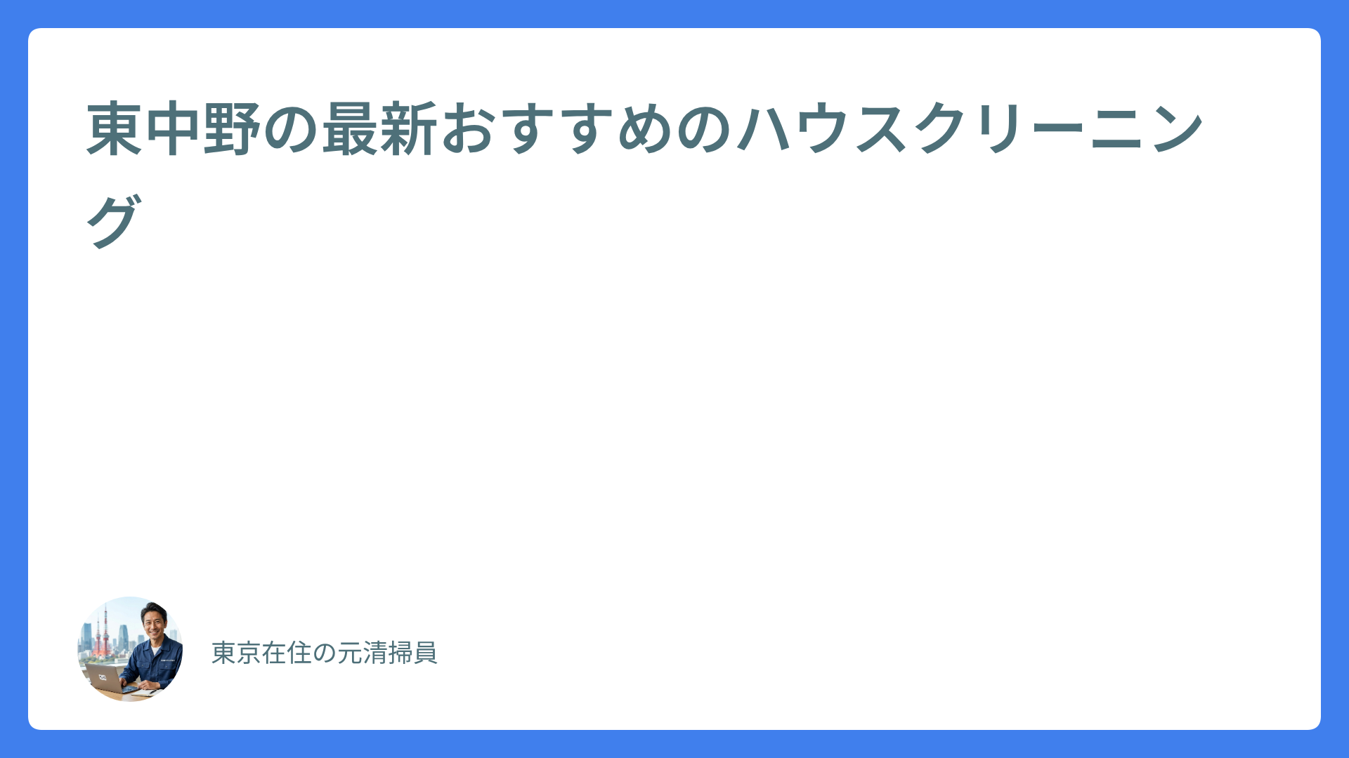 東中野の最新おすすめのハウスクリーニング
