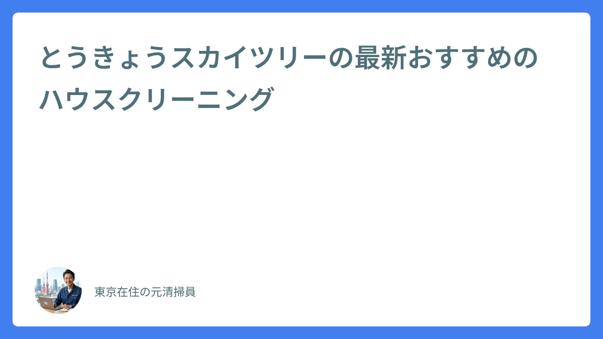 とうきょうスカイツリーの最新おすすめのハウスクリーニング