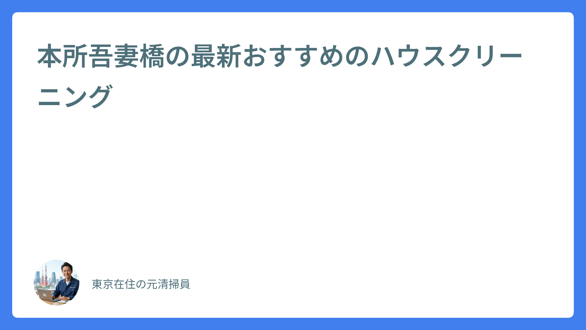 本所吾妻橋の最新おすすめのハウスクリーニング