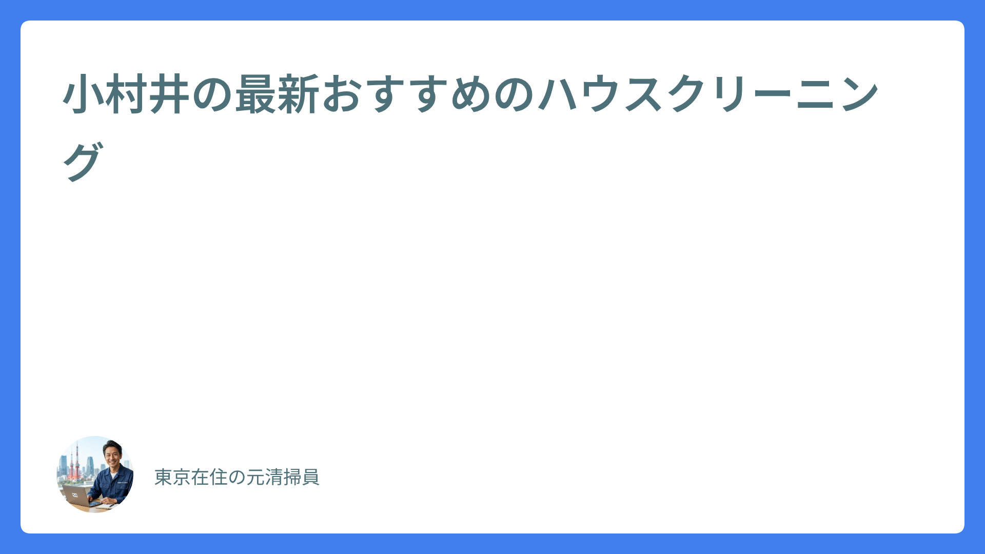 小村井の最新おすすめのハウスクリーニング