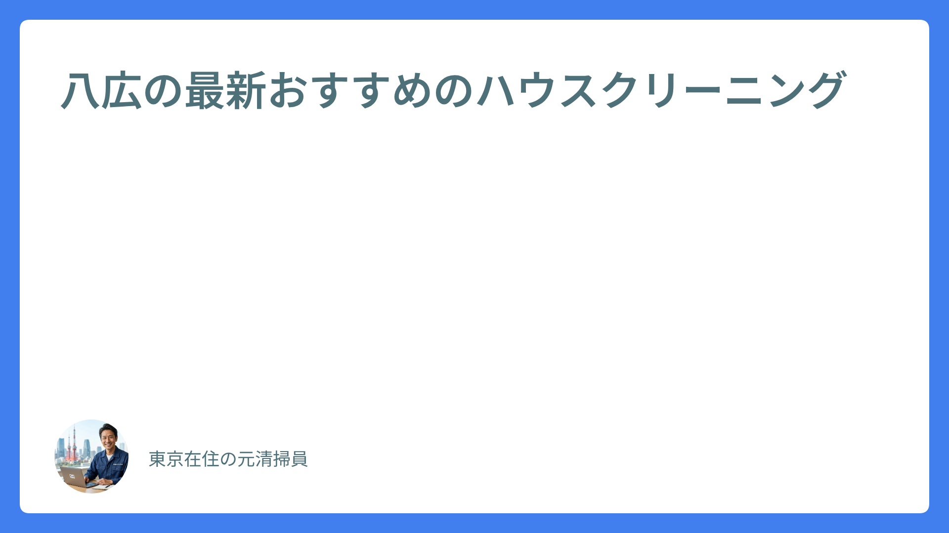 八広の最新おすすめのハウスクリーニング