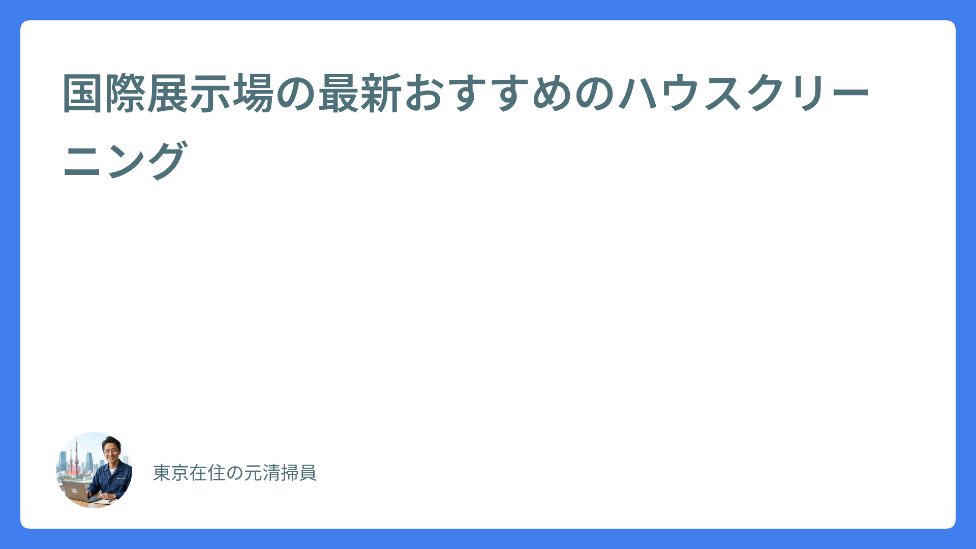 国際展示場の最新おすすめのハウスクリーニング
