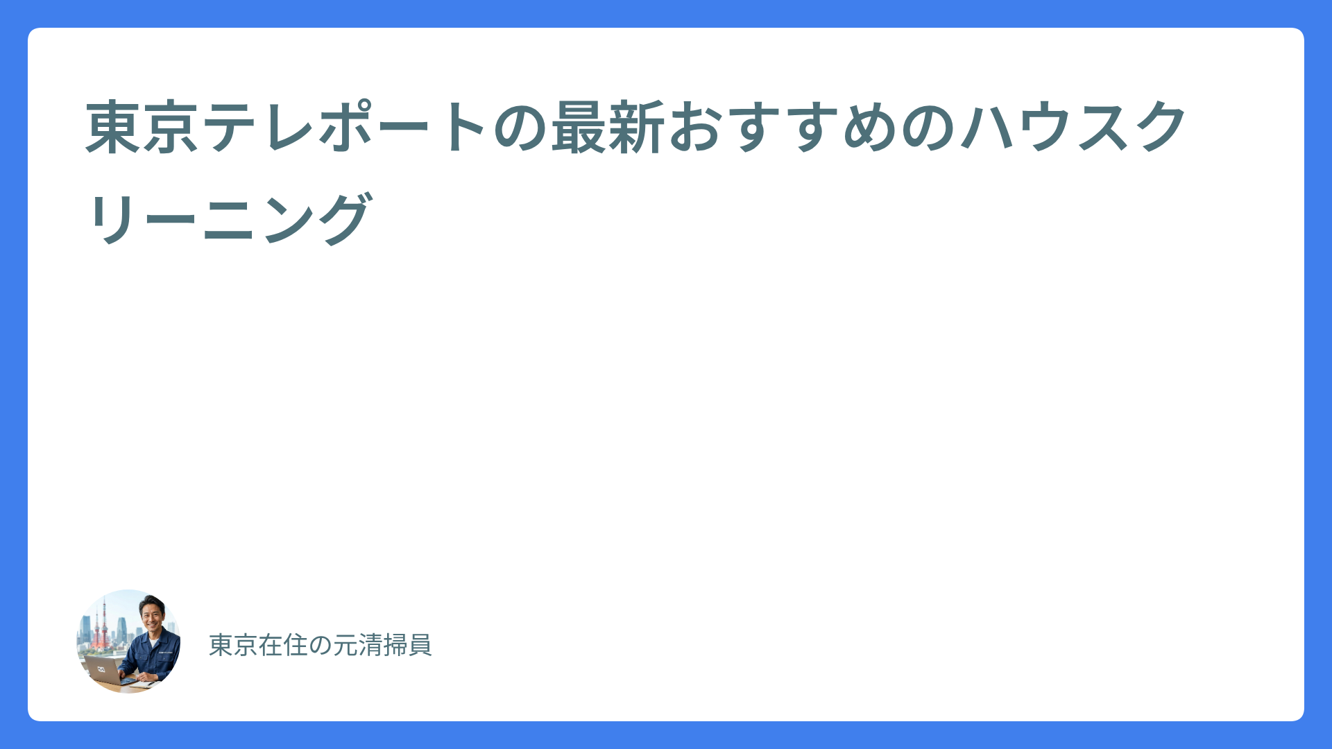 東京テレポートの最新おすすめのハウスクリーニング