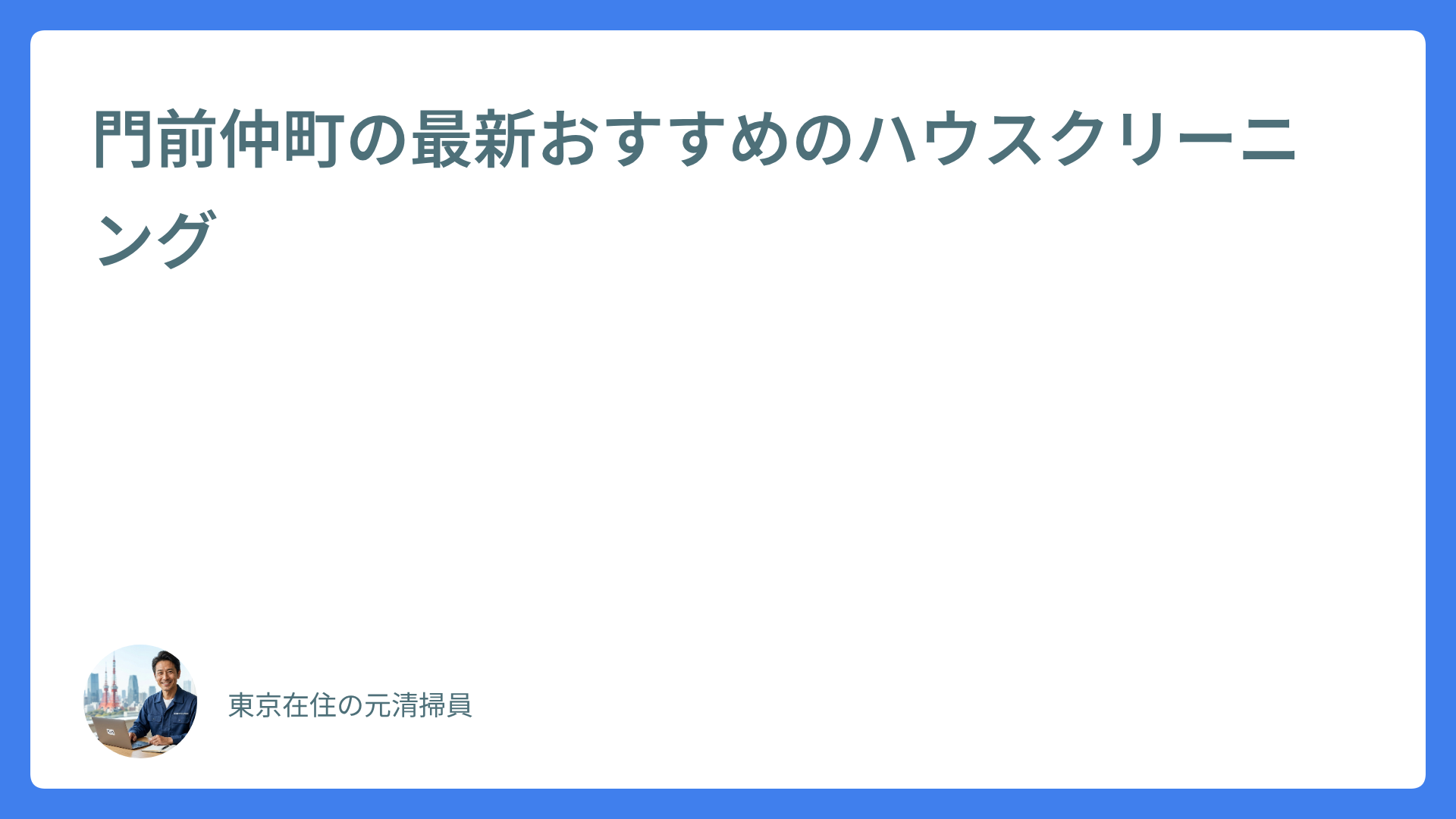 門前仲町の最新おすすめのハウスクリーニング