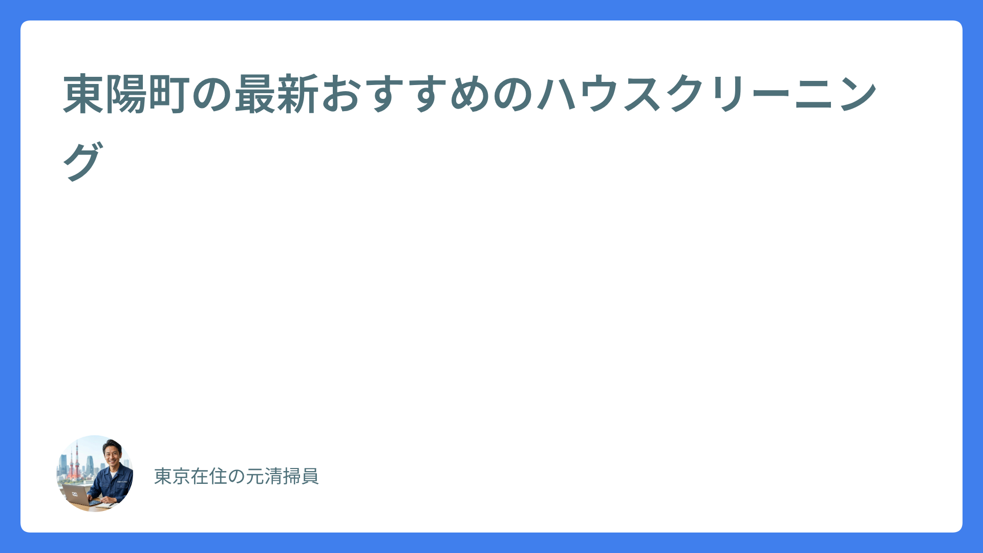 東陽町の最新おすすめのハウスクリーニング