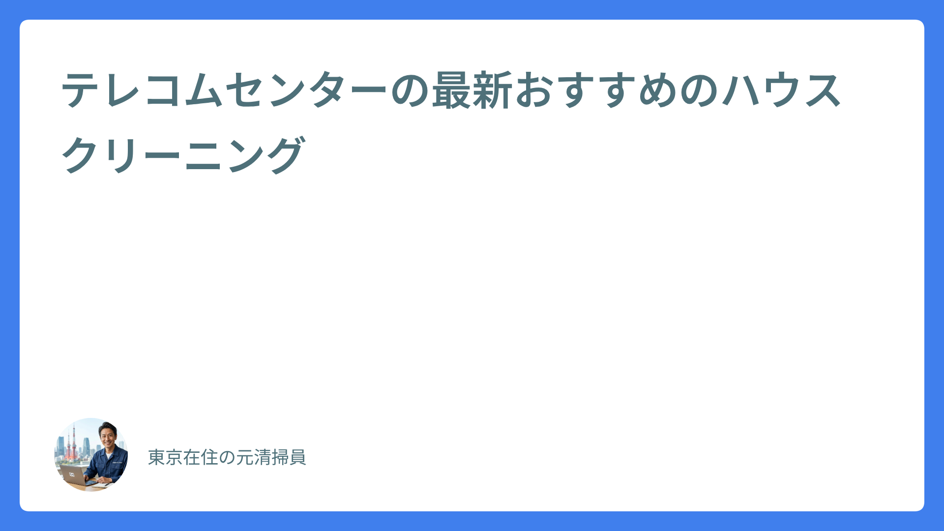 テレコムセンターの最新おすすめのハウスクリーニング