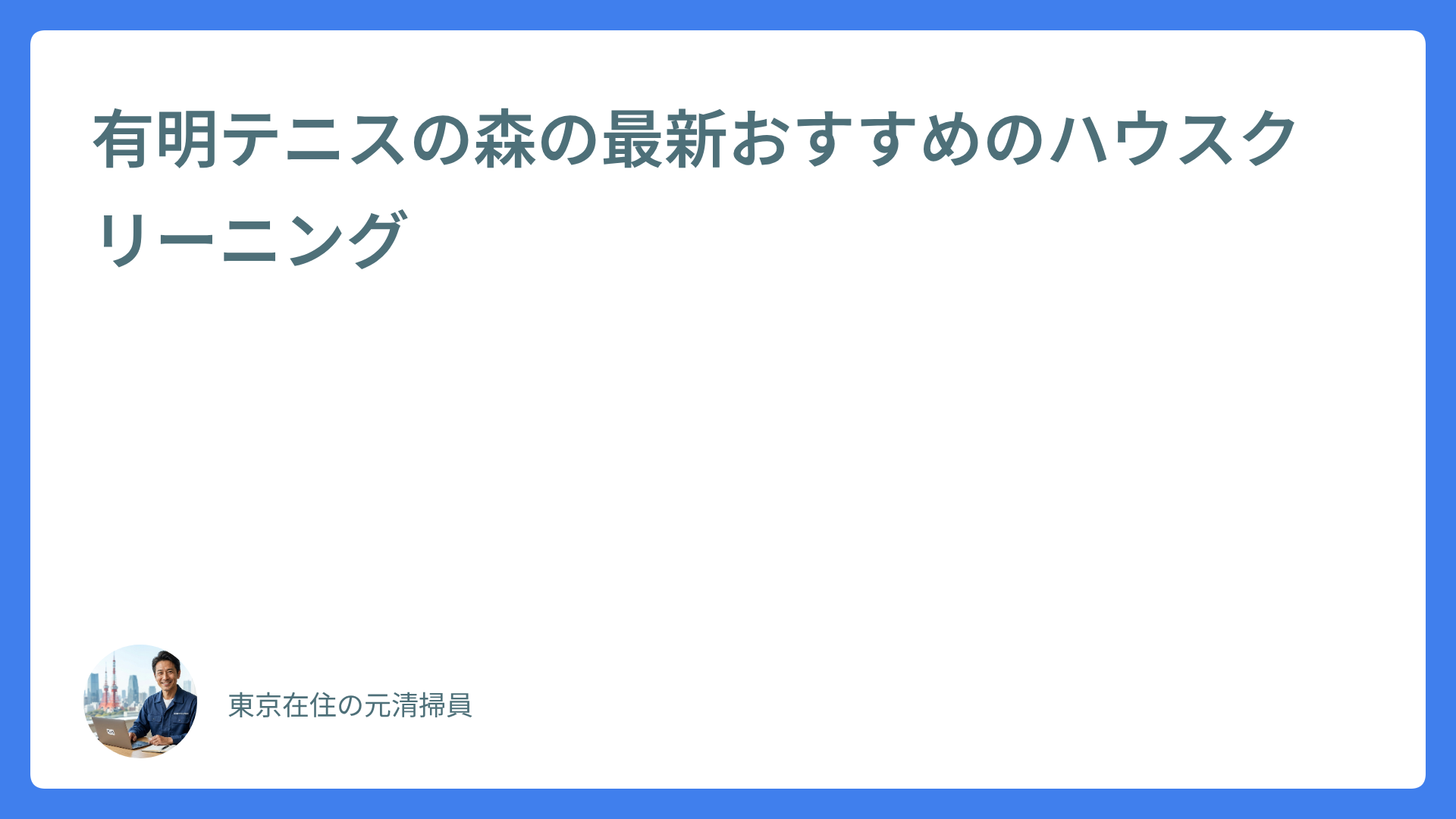 有明テニスの森の最新おすすめのハウスクリーニング
