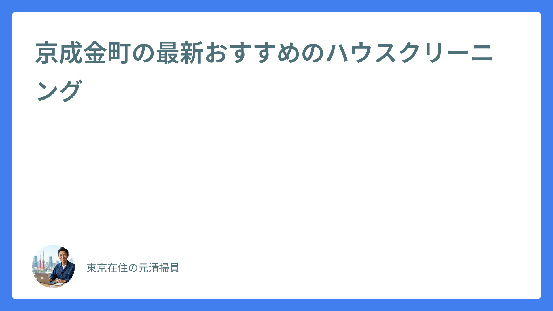 京成金町の最新おすすめのハウスクリーニング